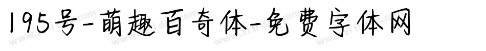 195号-萌趣百奇体字体转换