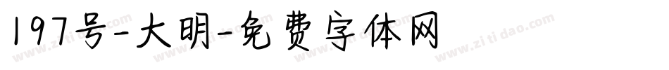 197号-大明字体转换