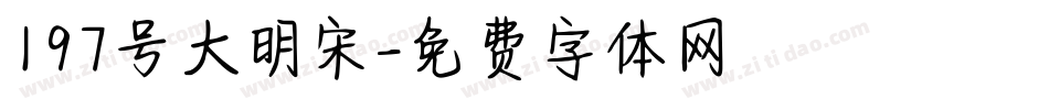 197号大明宋字体转换