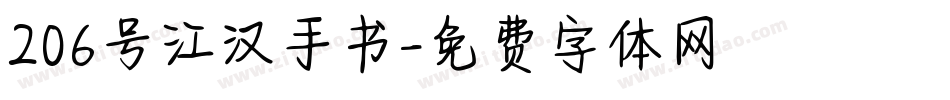 206号江汉手书字体转换