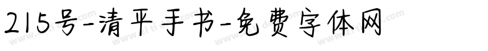 215号-清平手书字体转换