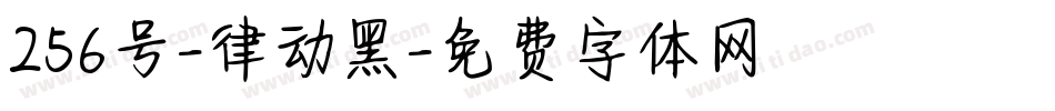 256号-律动黑字体转换