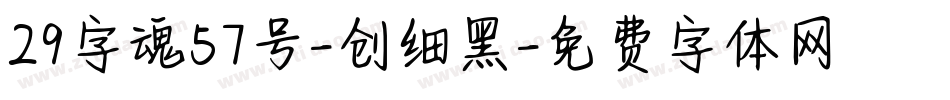 29字魂57号-创细黑字体转换