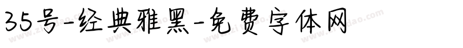 35号-经典雅黑字体转换
