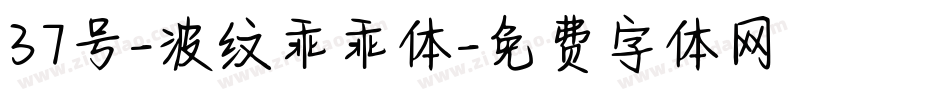 37号-波纹乖乖体字体转换