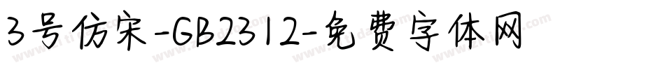 3号仿宋-GB2312字体转换