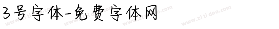 3号字体字体转换