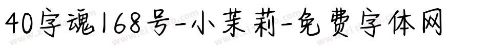 40字魂168号-小茉莉字体转换
