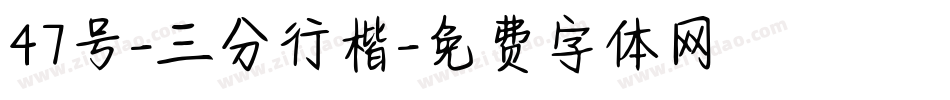 47号-三分行楷字体转换