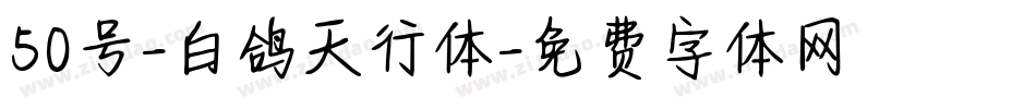 50号-白鸽天行体字体转换