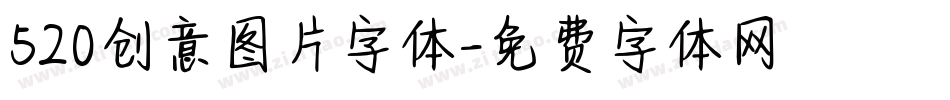 520创意图片字体字体转换