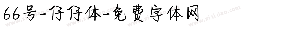 66号-仔仔体字体转换