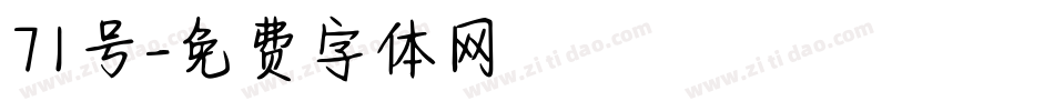 71号字体转换