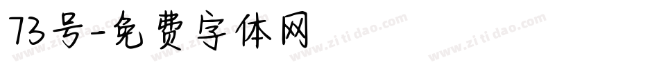 73号字体转换