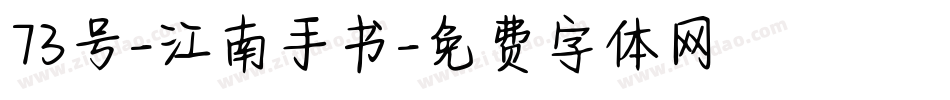73号-江南手书字体转换