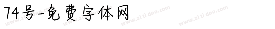 74号字体转换