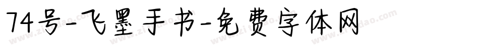 74号-飞墨手书字体转换