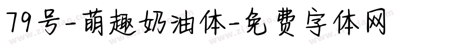 79号-萌趣奶油体字体转换