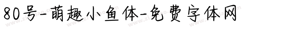 80号-萌趣小鱼体字体转换