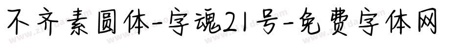 不齐素圆体-字魂21号字体转换