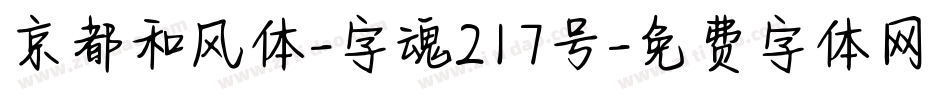 京都和风体-字魂217号字体转换