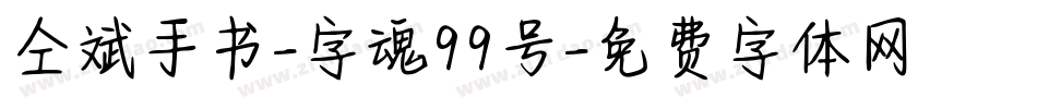 仝斌手书-字魂99号字体转换