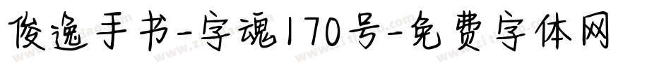 俊逸手书-字魂170号字体转换