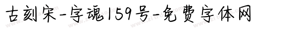 古刻宋-字魂159号字体转换