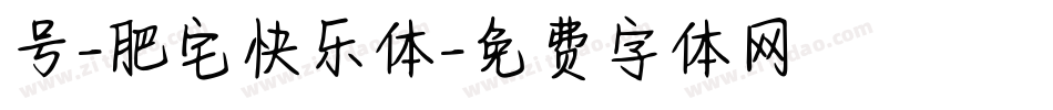 号-肥宅快乐体字体转换