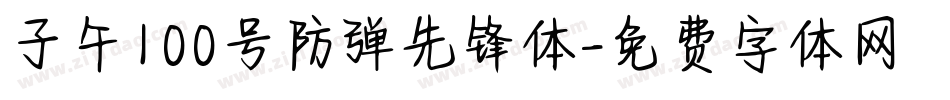 子午100号防弹先锋体字体转换
