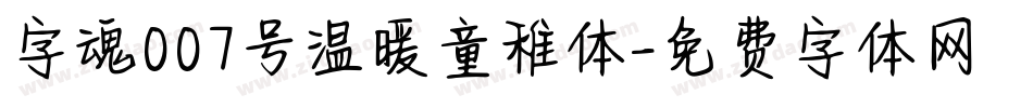 字魂007号温暖童稚体字体转换