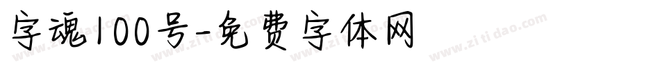 字魂100号字体转换