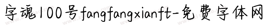 字魂100号fangfangxianft字体转换