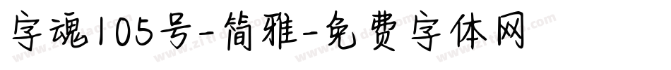字魂105号-简雅字体转换