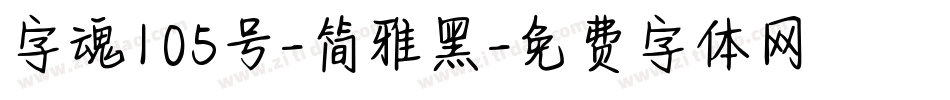 字魂105号-简雅黑字体转换