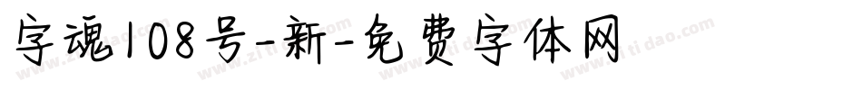 字魂108号-新字体转换