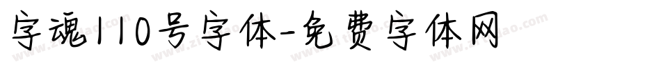 字魂110号字体字体转换