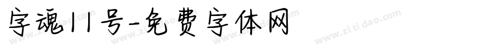 字魂11号字体转换