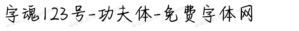 字魂123号-功夫体字体转换