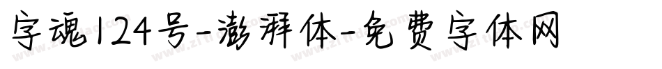 字魂124号-澎湃体字体转换
