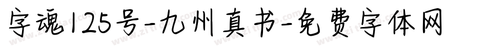 字魂125号-九州真书字体转换