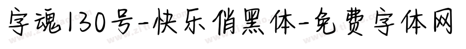 字魂130号-快乐俏黑体字体转换