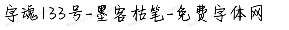 字魂133号-墨客枯笔字体转换