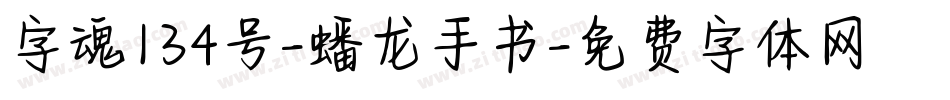 字魂134号-蟠龙手书字体转换