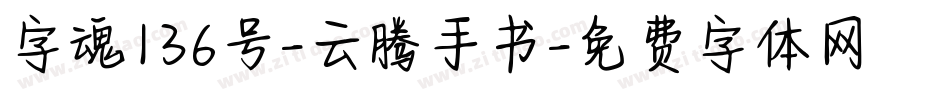 字魂136号-云腾手书字体转换