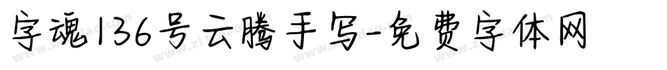 字魂136号云腾手写字体转换