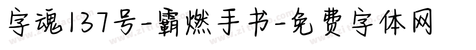 字魂137号-霸燃手书字体转换