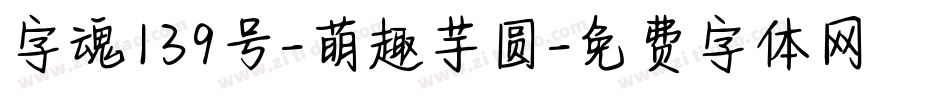 字魂139号-萌趣芋圆字体转换