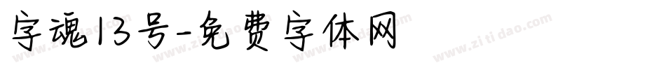 字魂13号字体转换