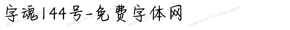 字魂144号字体转换